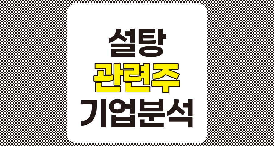 설탕 관련주 7종목 심층 분석, CJ제일제당, 보락, 대상 등