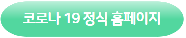 클릭하시면 코로나 19 정식 홈페이지로 이동 됩니다.