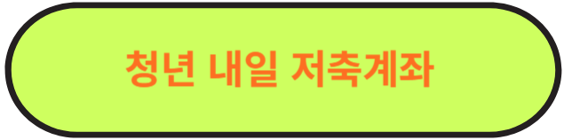 청년 도약 계좌