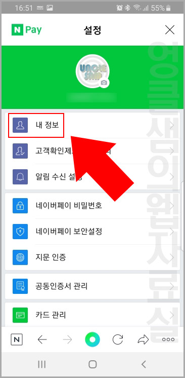 네이버페이 내정보