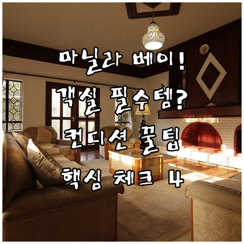 마닐라 베이 클래식 호텔 투숙 전 객..
