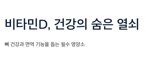 비타민D 건강의 숨은 열쇠