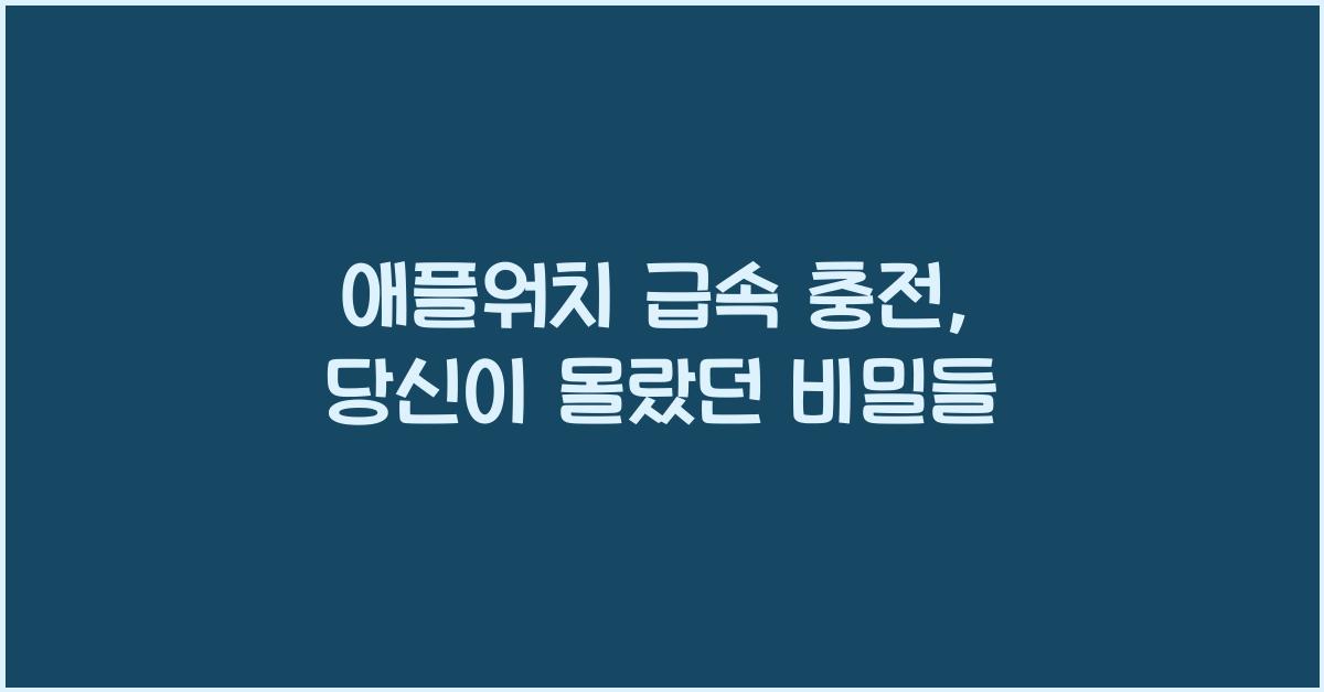애플워치 급속 충전
