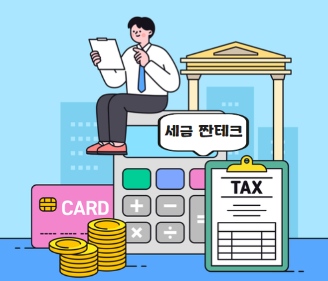 세금납부카드납부