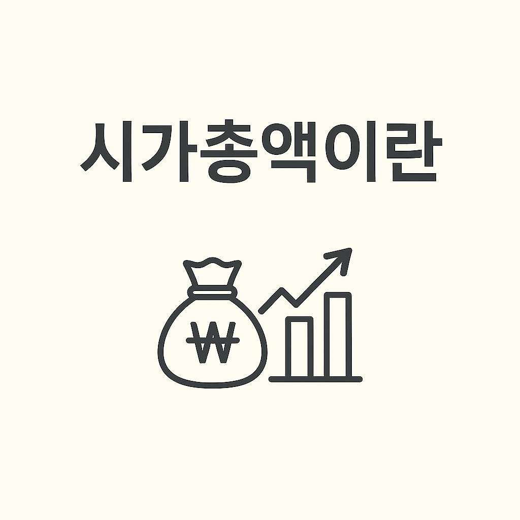 '시가총액'이란? : '주가'보다 '시가총액'을 먼저 봐야 하는 이유, 기업 규모를 판단하는 기준