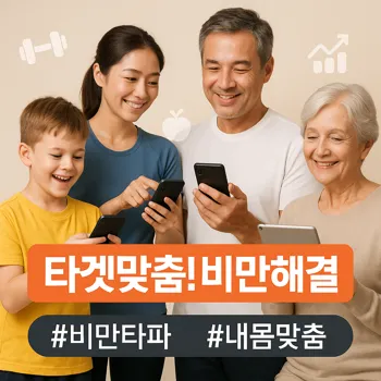타겟별 비만, 나도 해당될까? 🤔 맞춤 전략 공개!