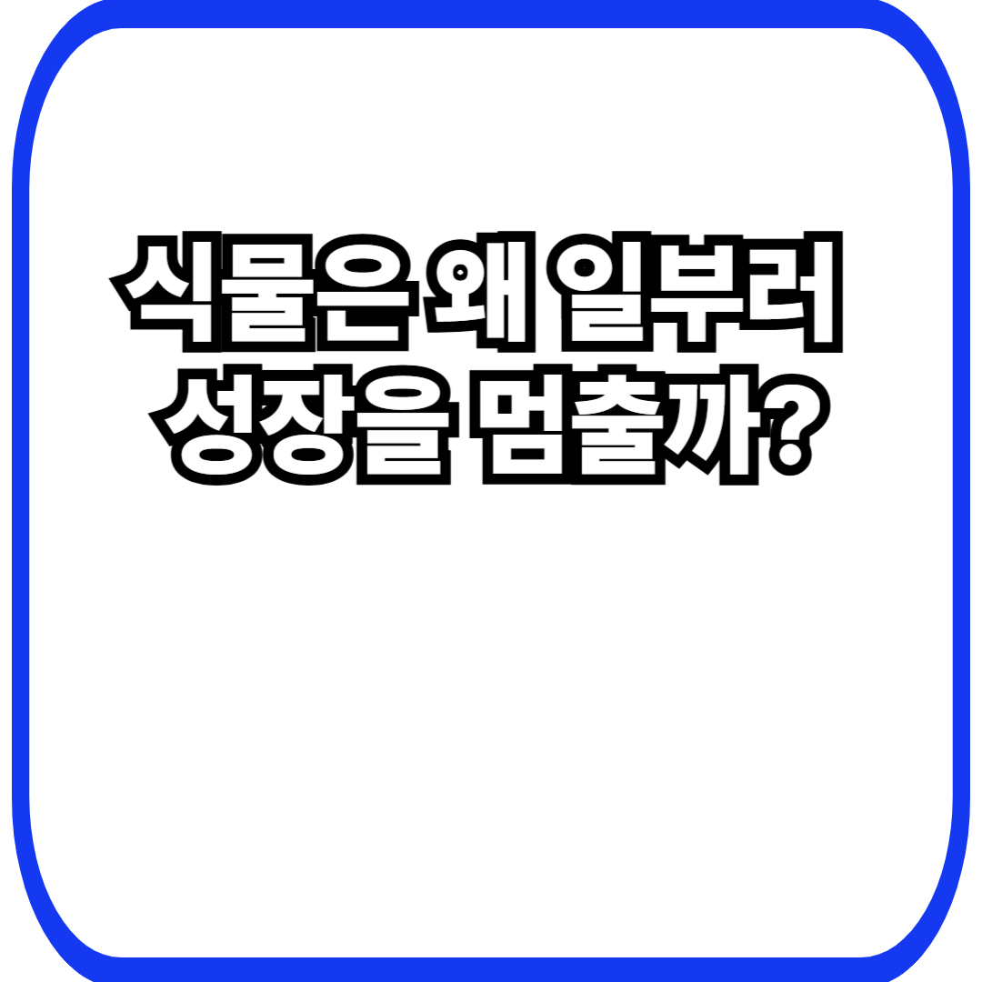 식물 성장 억제에서 시작되는 생존 조절, 자라지 않는 선택이 만들어내는 안정성