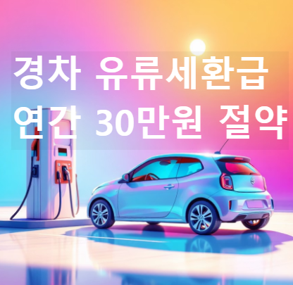 2025년-당신만 모르는경차유류세 환급