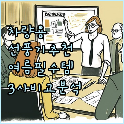 여름철 차량용 선풍기 추천 가이드 켈..