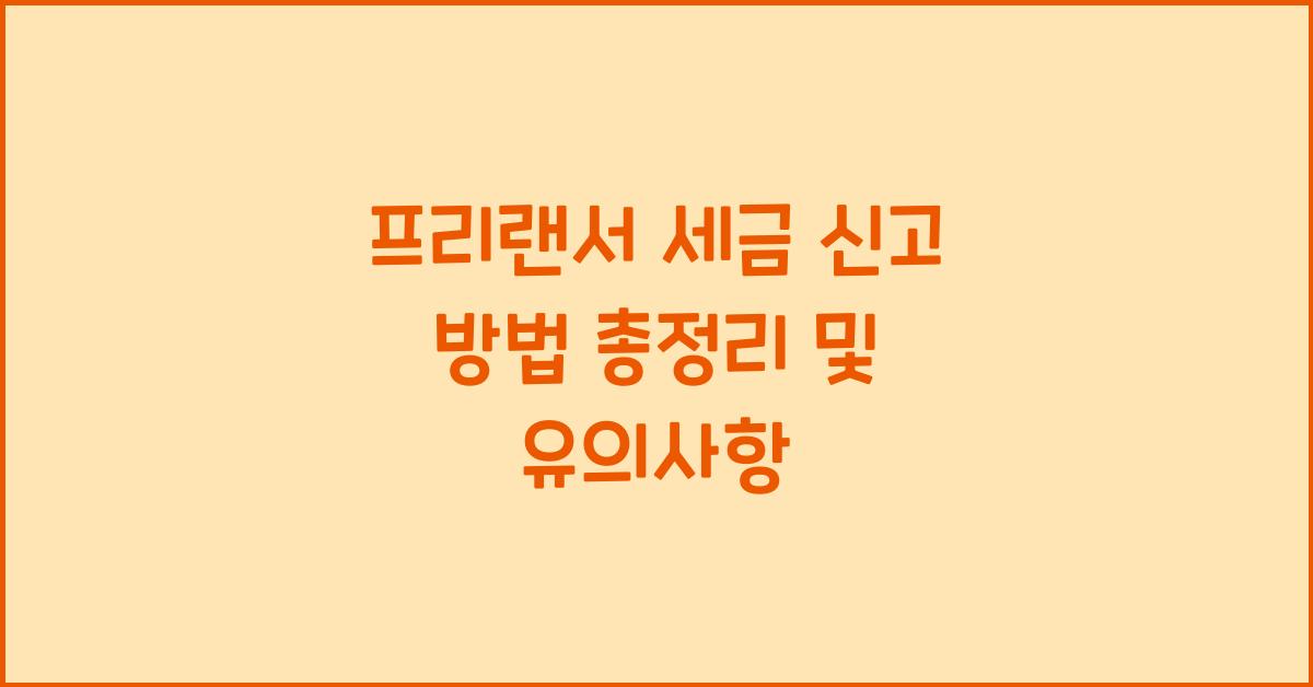 프리랜서 세금 신고 방법 총정리