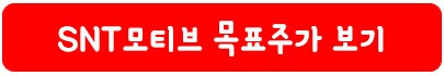 SNT모티브 목표 주가