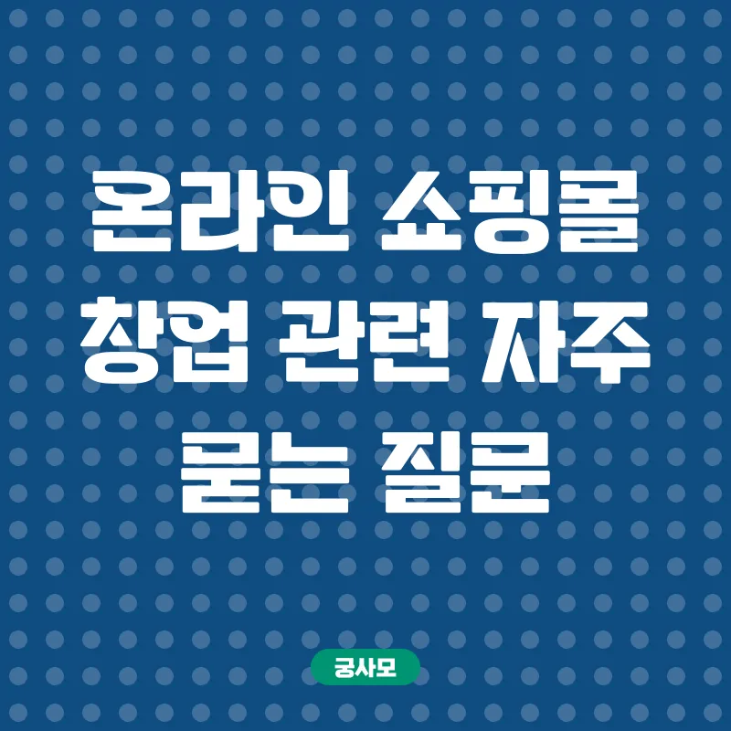 40대 여성 온라인 쇼핑몰 창업_4