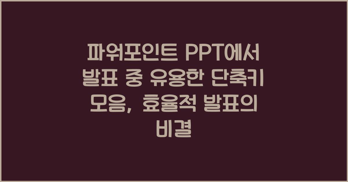 파워포인트 PPT에서 발표 중 유용한 단축키 모음