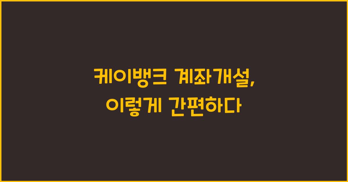 케이뱅크 계좌개설