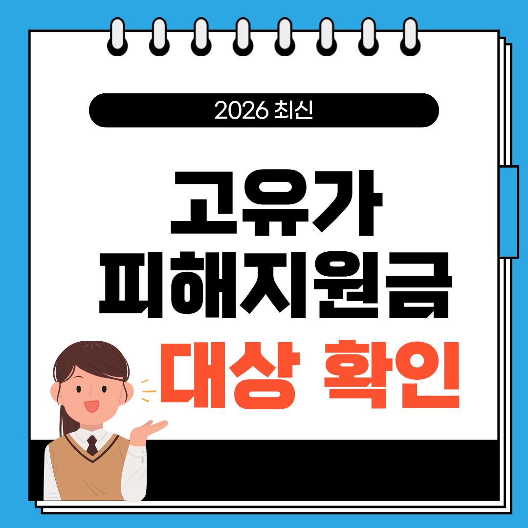 고유가 피해지원금 대상 확인 방법