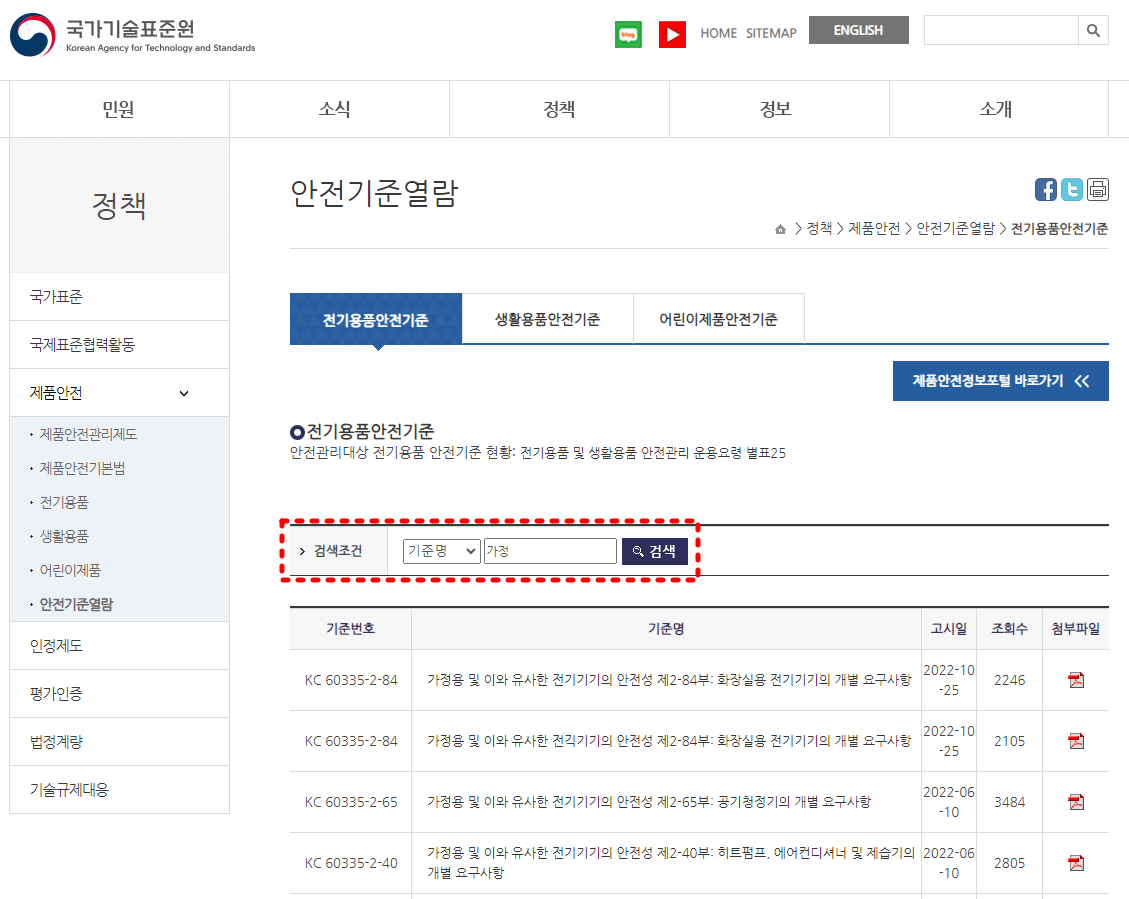 KS표준&amp;#44; KC인증기준 무료로 열람 및 다운로드 하는방법