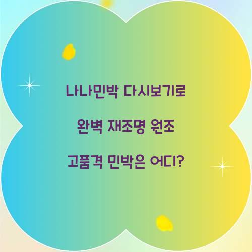 나나민박 다시보기