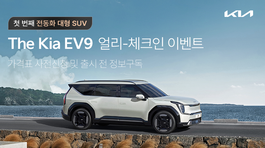 EV9 사전예약