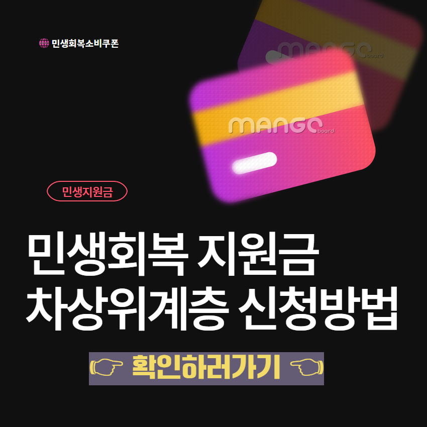 민생회복 지원금 차상위계층 신청