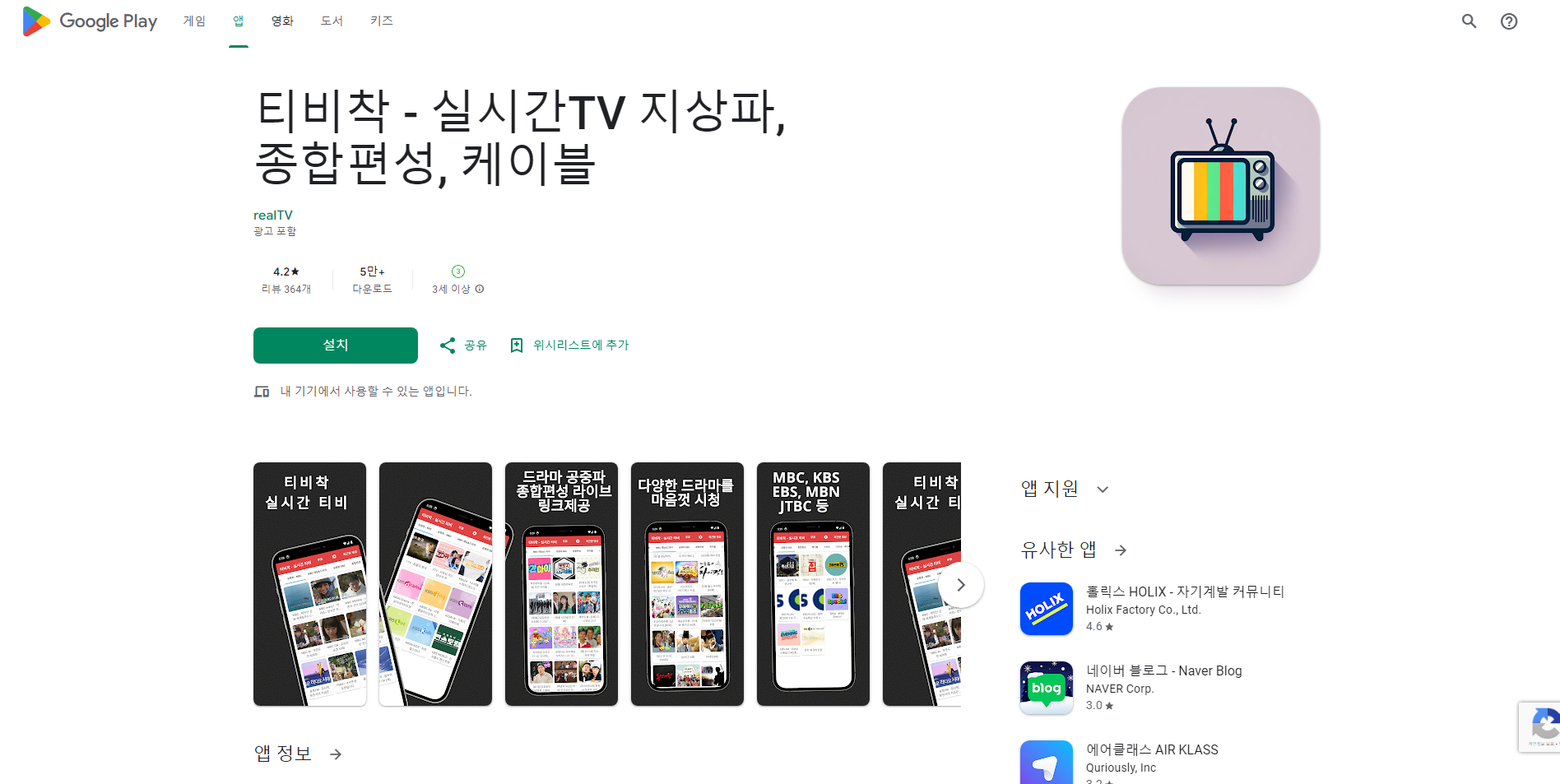 실시간 TV 보기 어플, 지상파, 종합편성, 케이블 티비 방송 보기