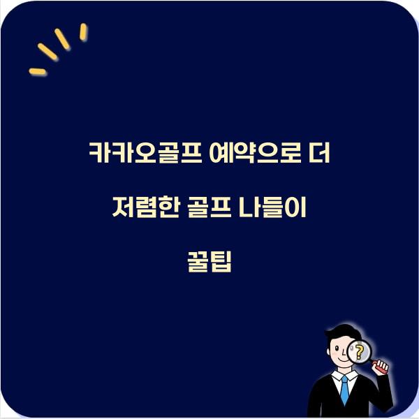 카카오골프 예약
