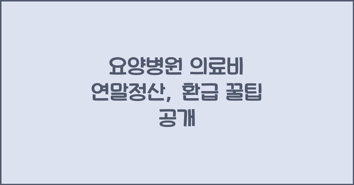 요양병원 의료비 연말정산