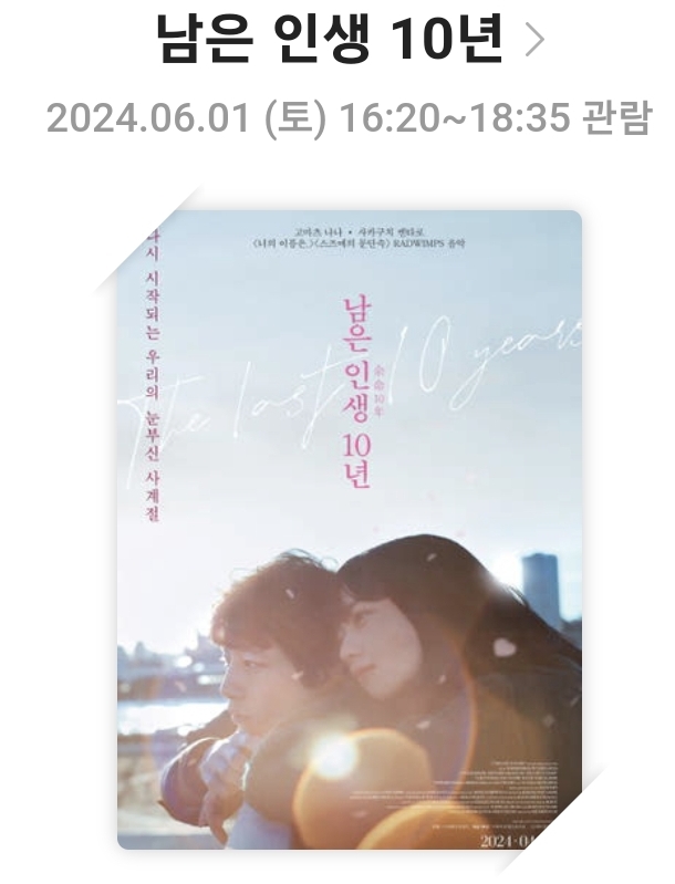 [남은 인생 10년]영화리뷰, 줄거리 및 스토리, 배우 및 캐릭터, 총평