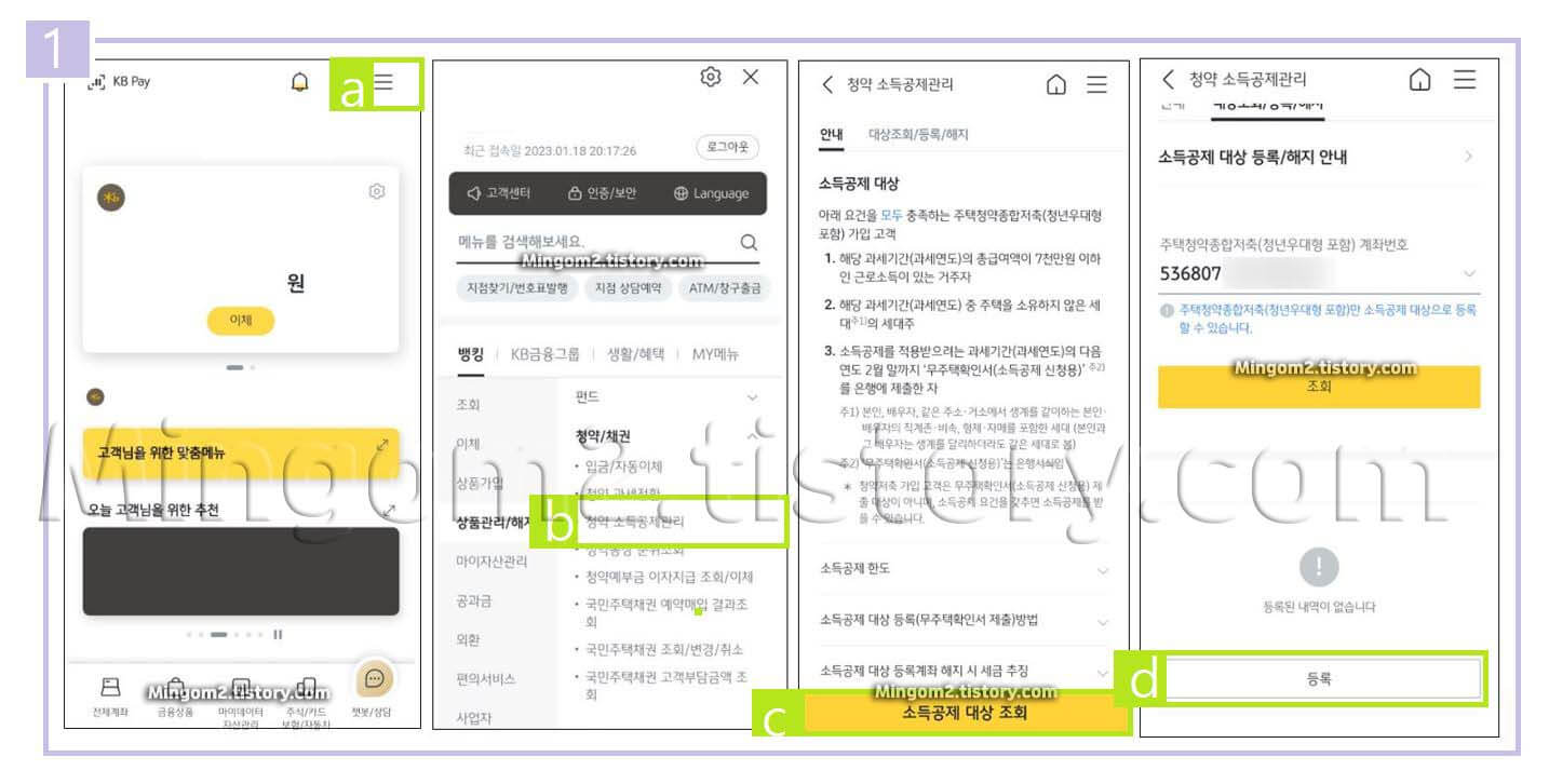 국민은행 주택청약 소득공제 등록 방법