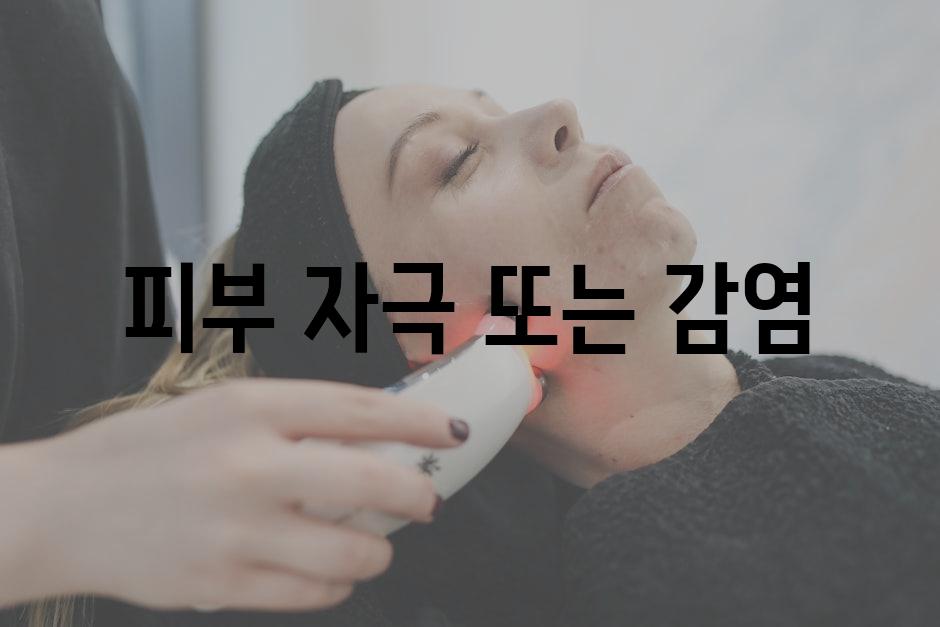 피부 자극 또는 감염