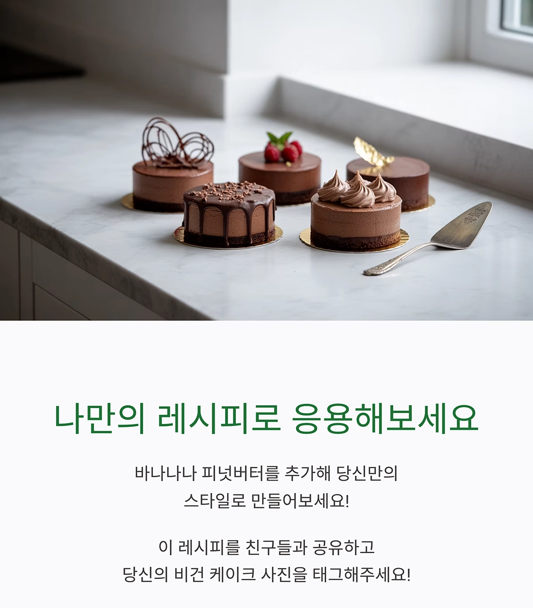 집에서도 완벽하게! 비건 초코 무스 케이크 레시피