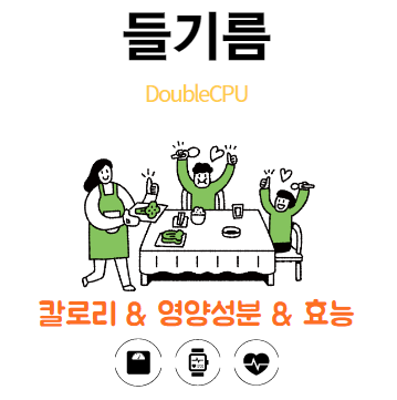 들기름에대해 살펴보자.