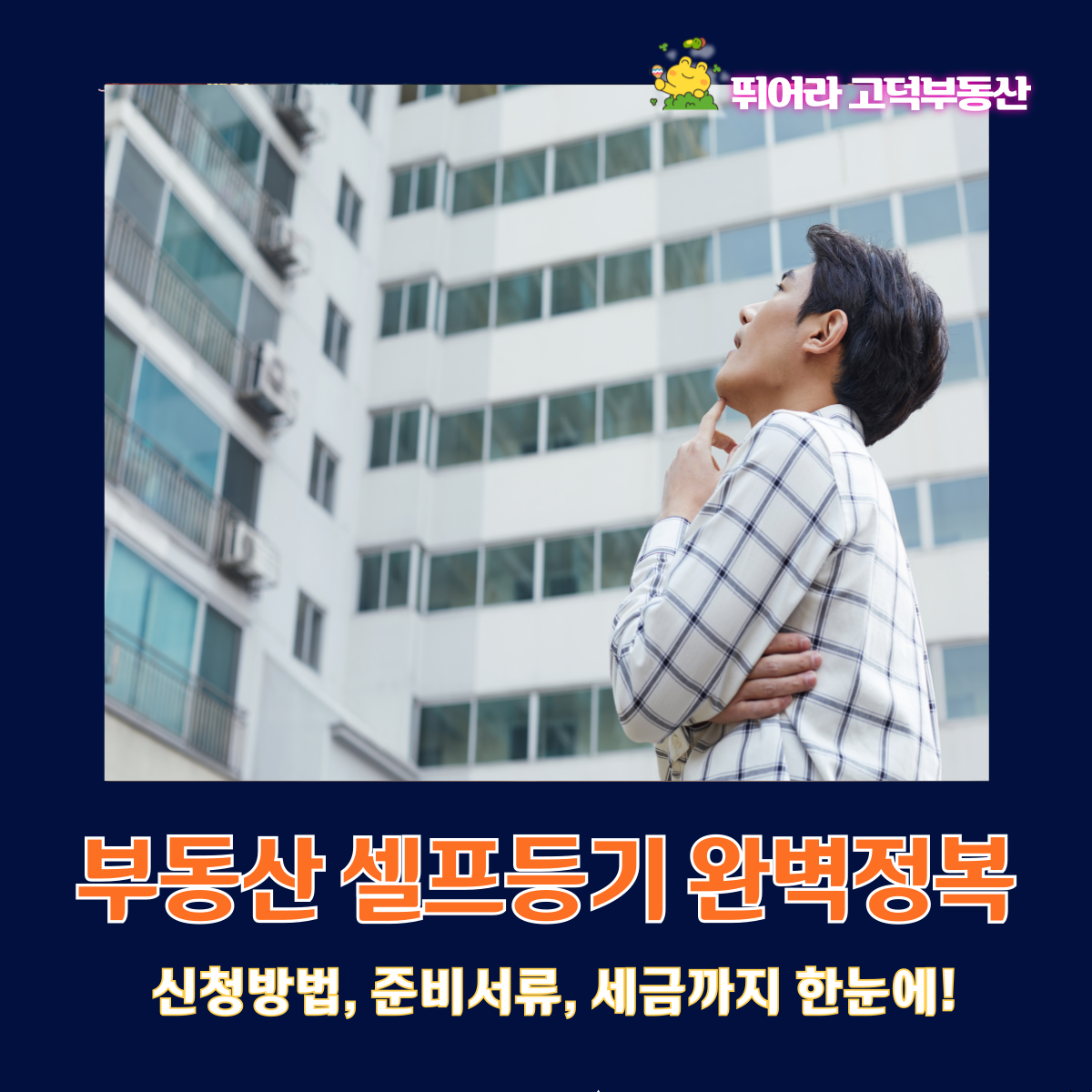 부동산셀프등기 완벽정복