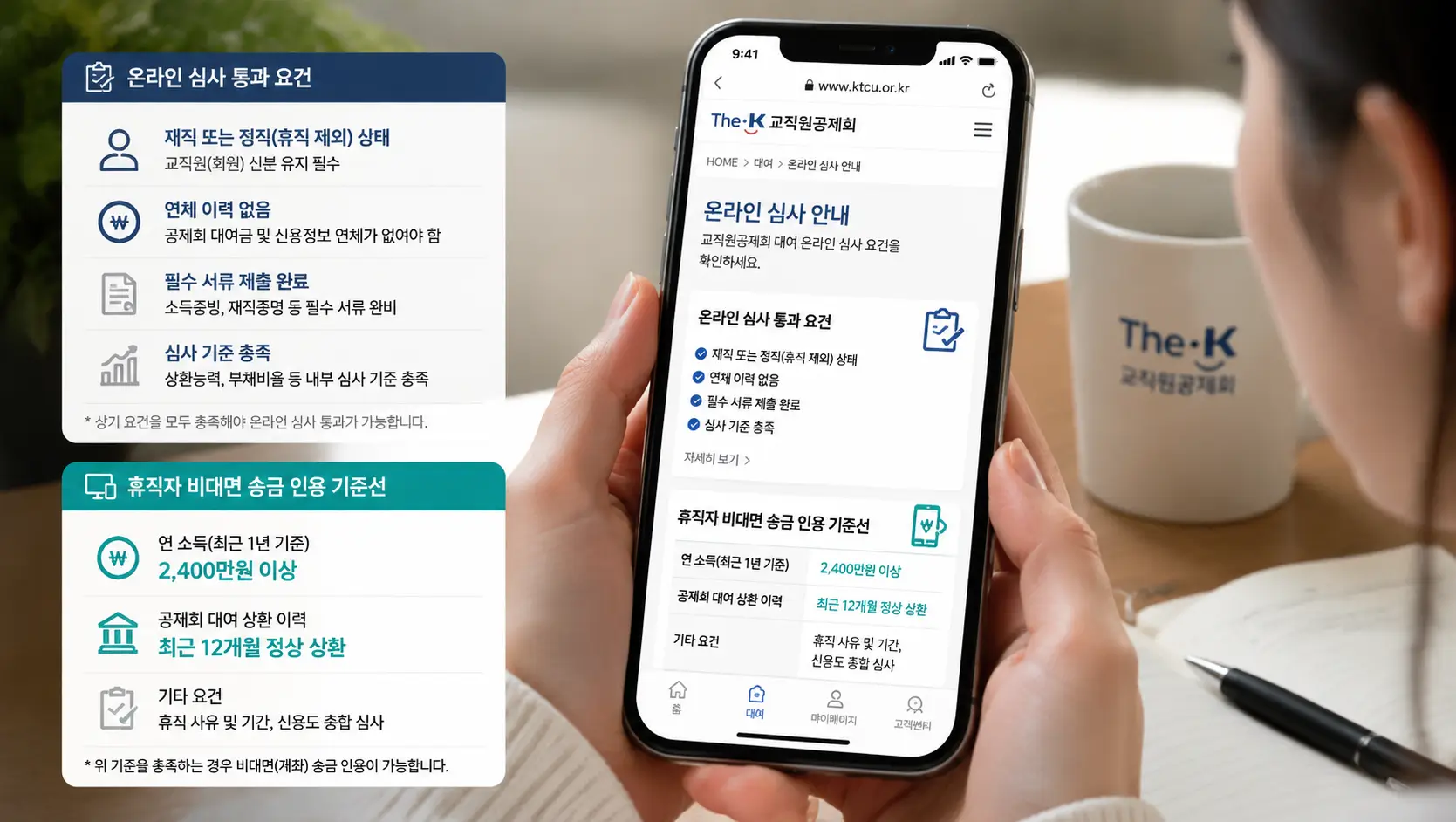 교직원공제회 홈페이지 온라인 심사 통과 요건과 휴직자 비대면 송금 인용 기준선을 모바일로 확인하는 교원 차주