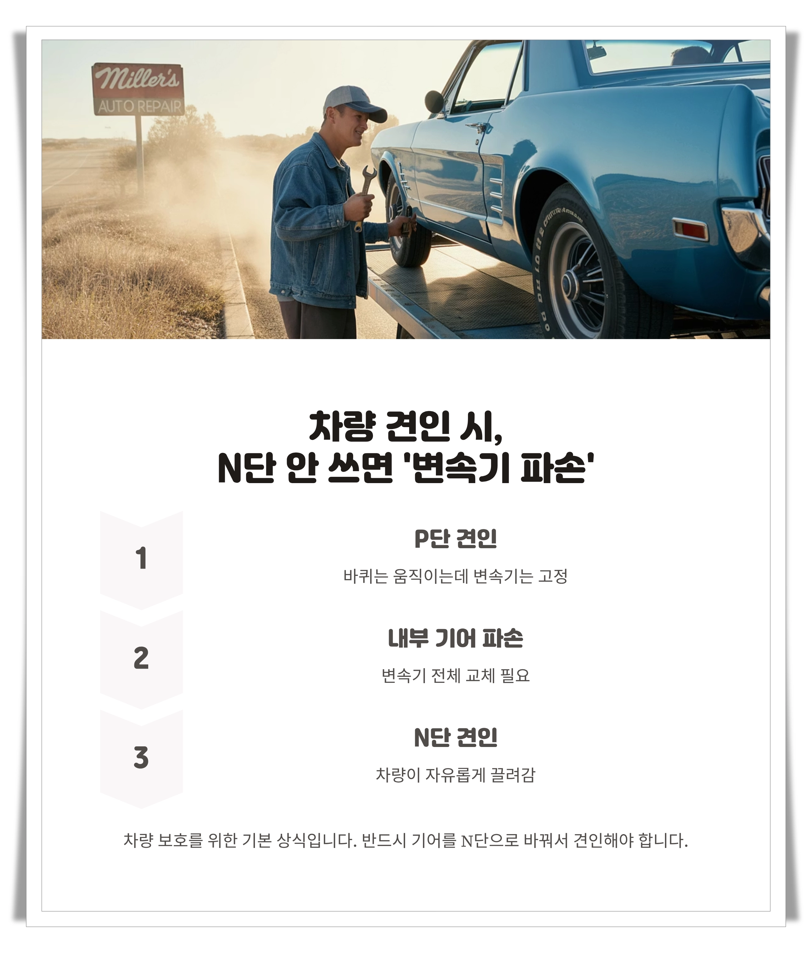 차량 견인시 N단 안 쓰면 변속기 파손