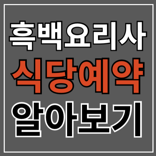 넷플렉스 흑백요리사 백수저 식당 예약 방법