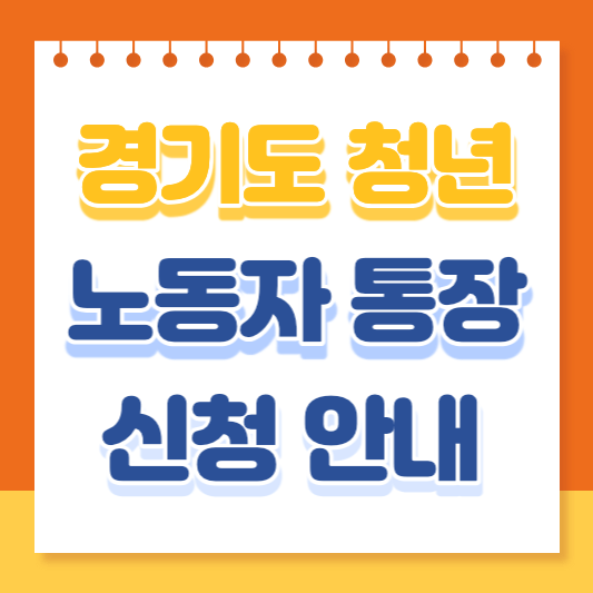 경기도 청년 노동자 통장 신청 안내(4000명 모집)