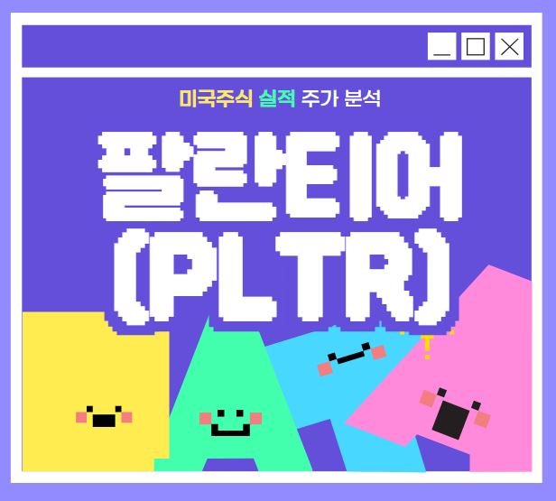 팔란티어 PLTR
