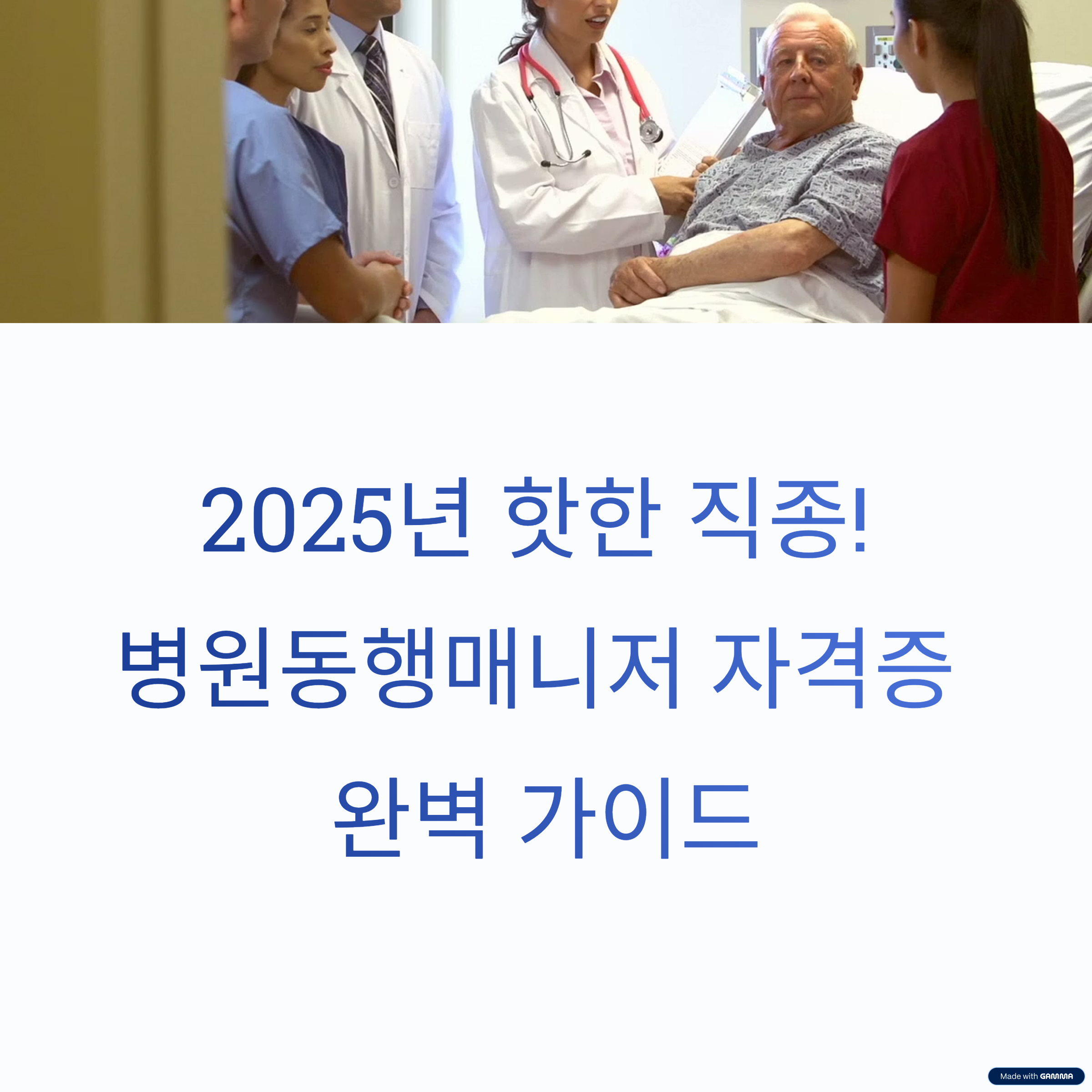 2025년 병원동행매니저 자격증, 취득부터 전망까지 총정리