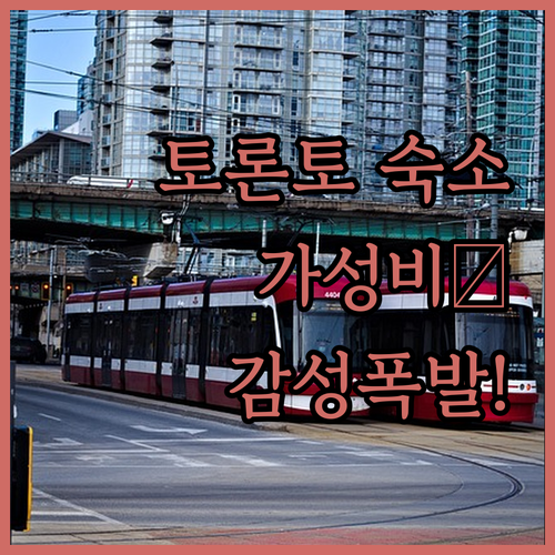캐나다 토론토 숙소 추천 가성비 호텔..