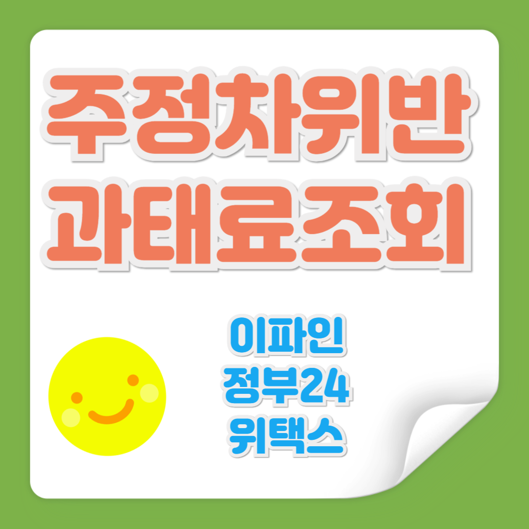 주정차위반 과태료 조회