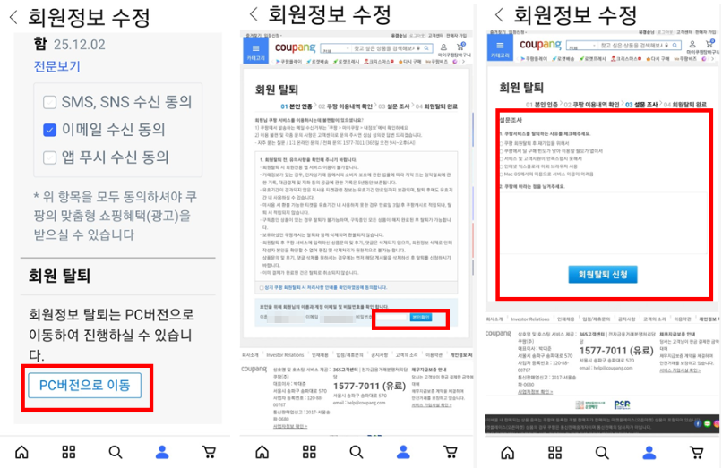 쿠팡탈퇴를 위해 PC버전으로 이동 후 설문조사 작성 후 탈퇴