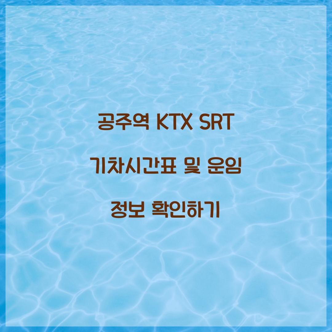 공주역 KTX SRT 기차시간표