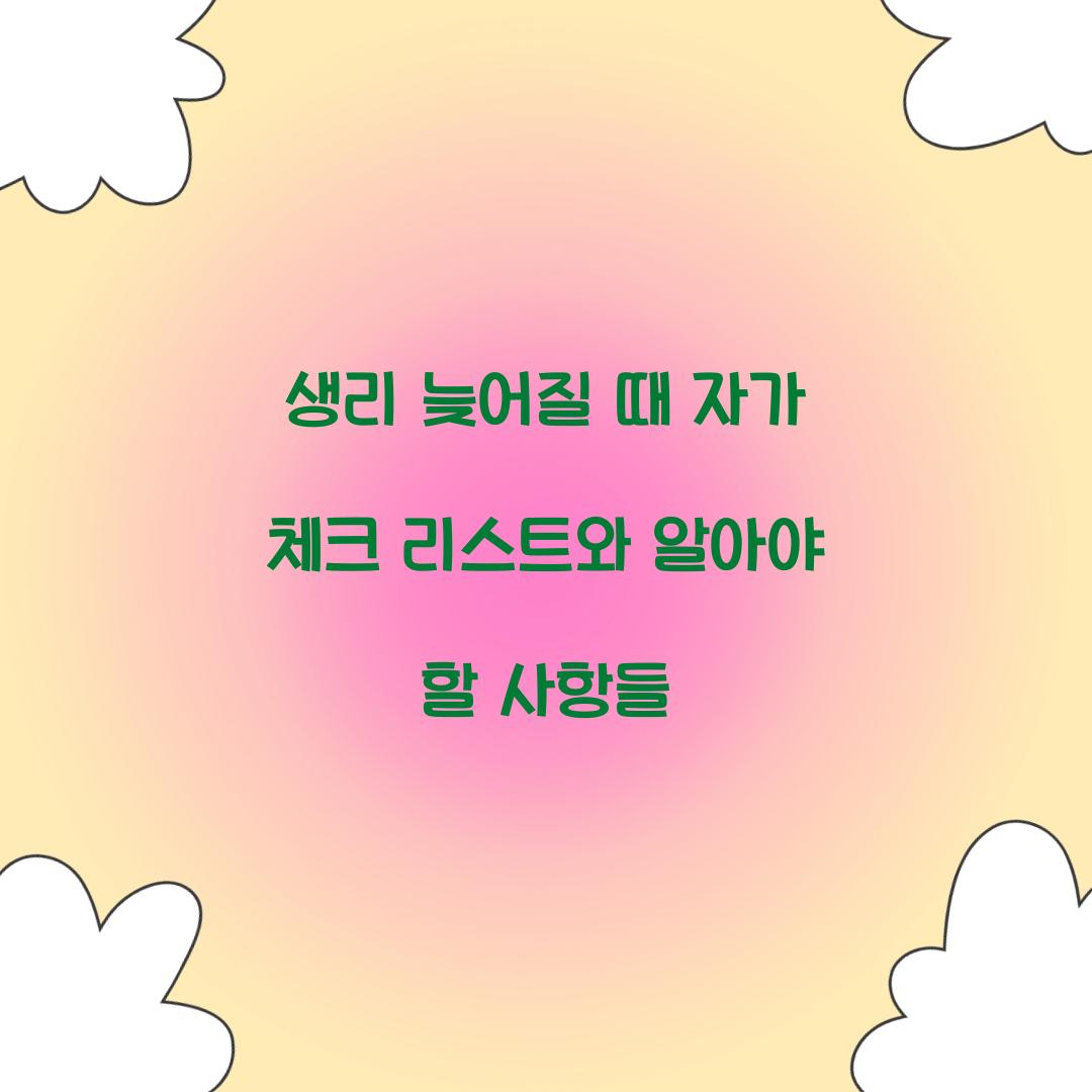 생리 늦어질 때 자가 체크 리스트