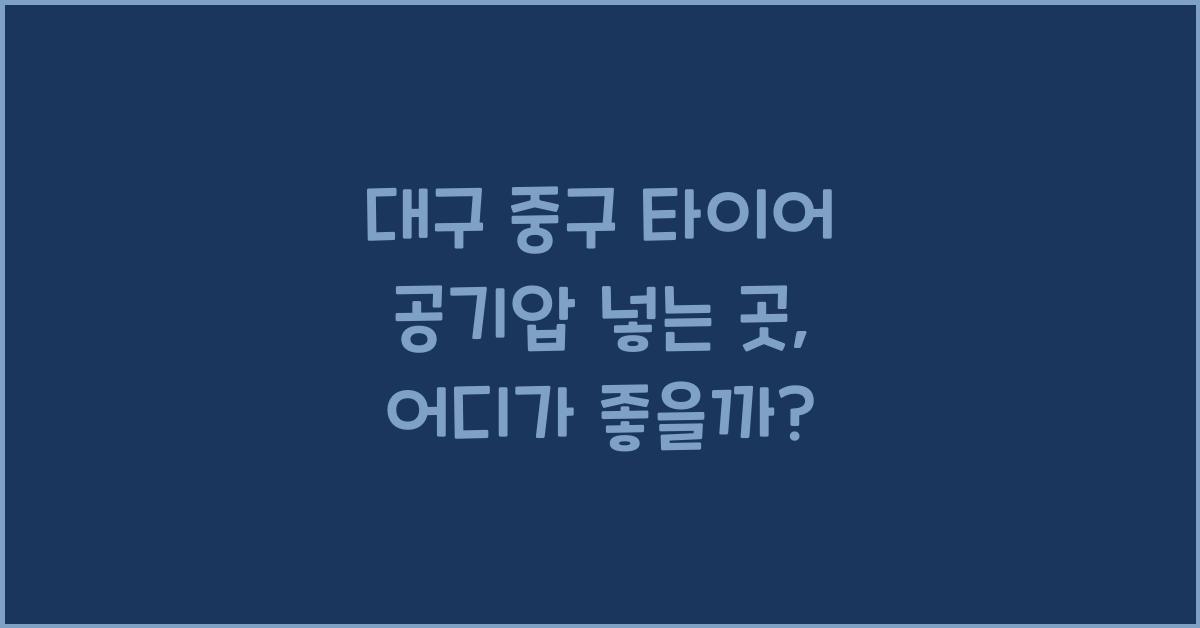 대구 중구 타이어 공기압 넣는 곳