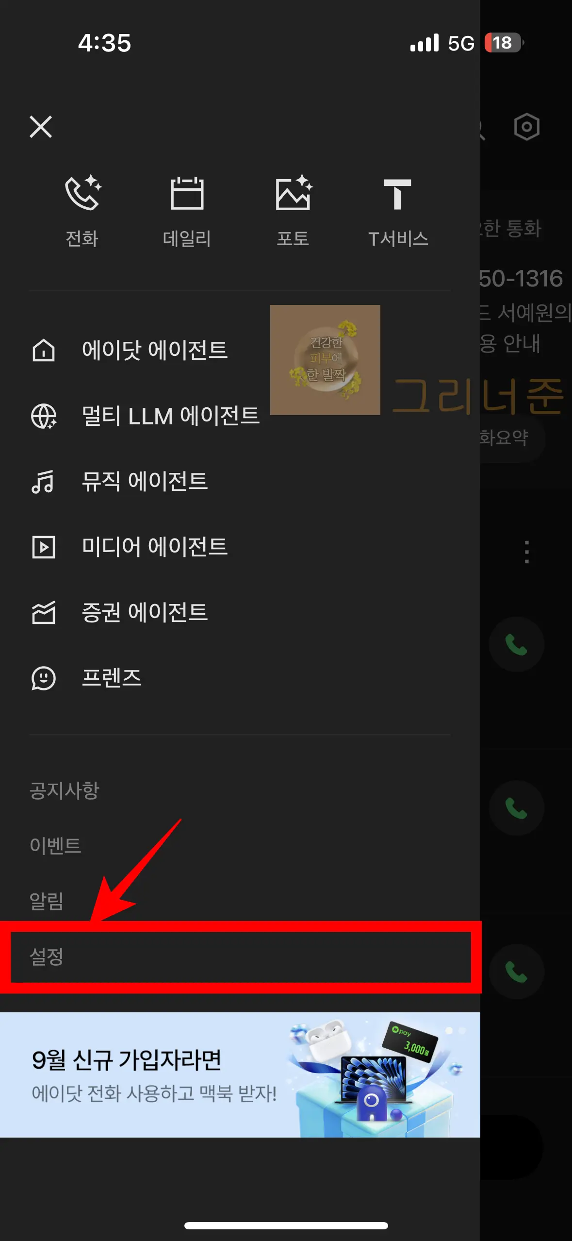 에이닷-설정-탭
