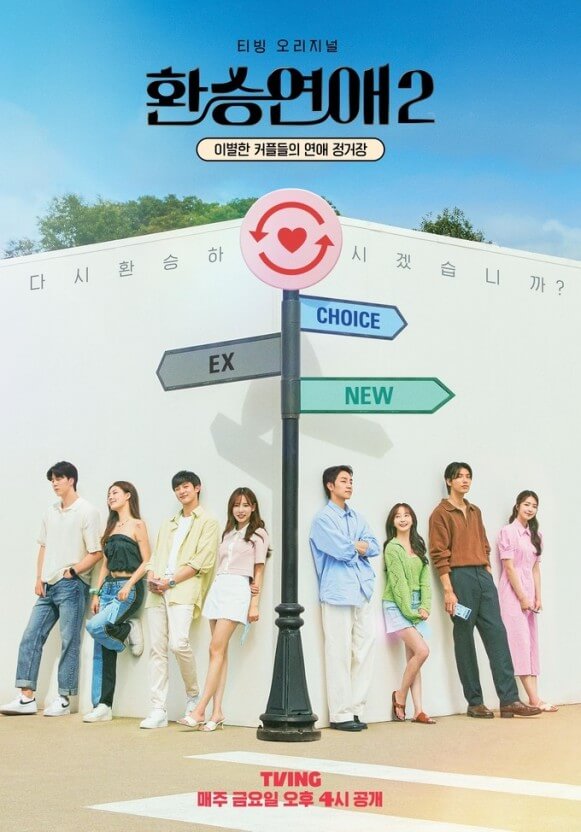 &lt;환승연애 2&gt; 포스터