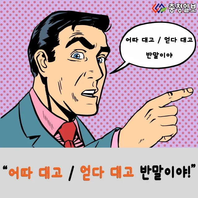 어따대고 얻다대고 맞춤법 맞는 표현_1