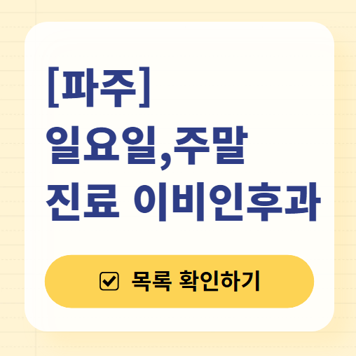 파주시 일요일 문 여는 이비인후과 목록 ❘ 토요일 공휴일 주말 진료 병원 찾기