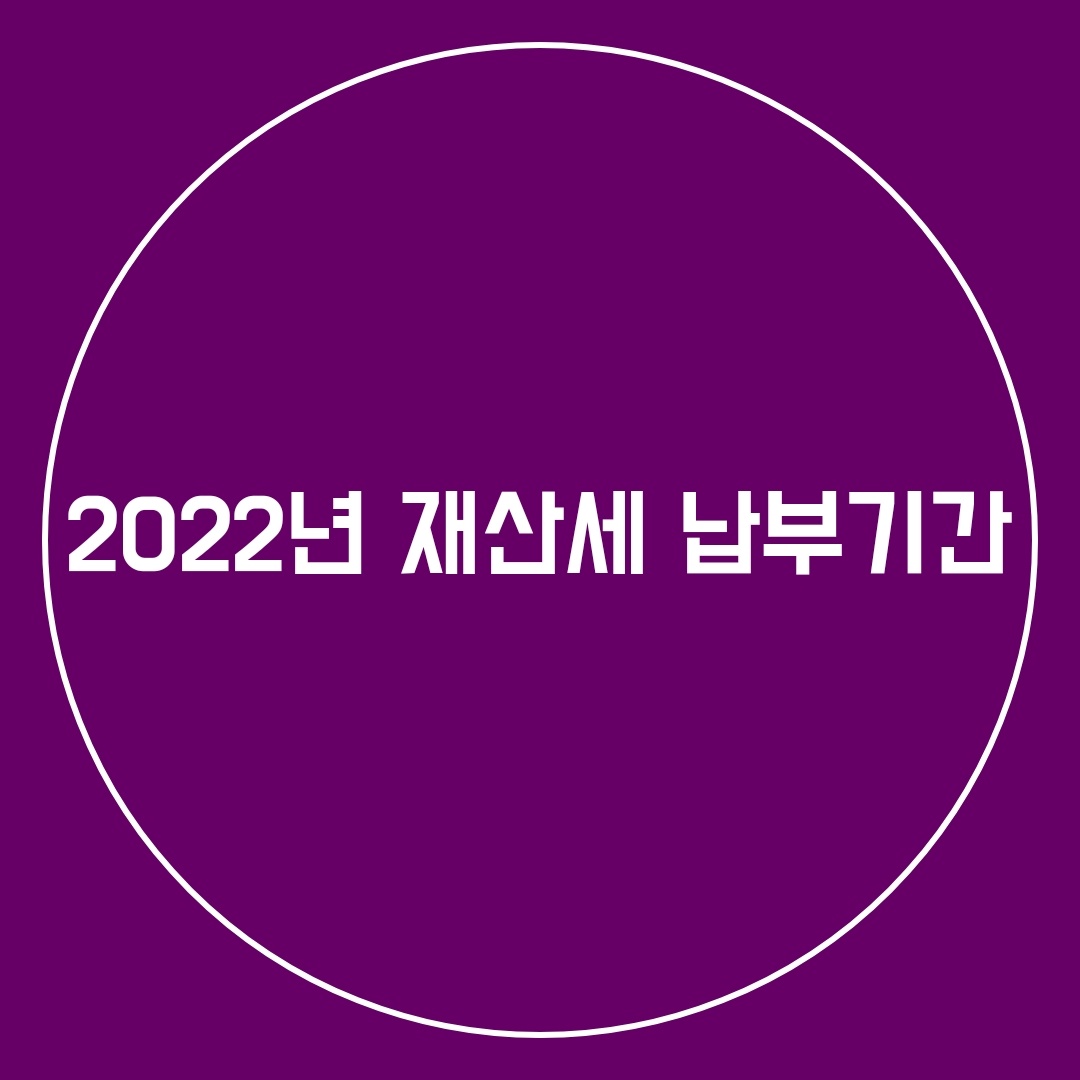 2022년 재산세 납부기간