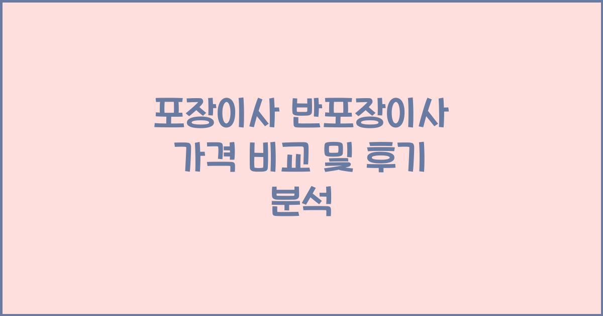 포장이사 반포장이사